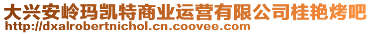 大興安嶺瑪凱特商業(yè)運(yùn)營有限公司桂艷烤吧