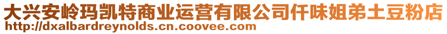 大興安嶺瑪凱特商業(yè)運(yùn)營(yíng)有限公司仟味姐弟土豆粉店