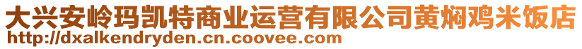 大興安嶺瑪凱特商業(yè)運(yùn)營(yíng)有限公司黃燜雞米飯店