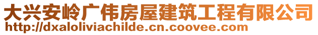 大興安嶺廣偉房屋建筑工程有限公司