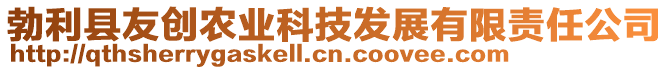 勃利縣友創(chuàng)農(nóng)業(yè)科技發(fā)展有限責(zé)任公司