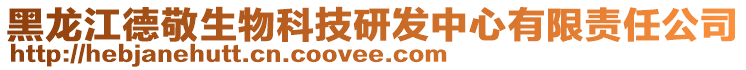 黑龍江德敬生物科技研發(fā)中心有限責(zé)任公司