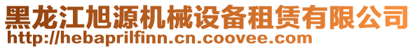 黑龙江旭源机械设备租赁有限公司