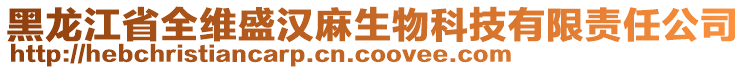 黑龍江省全維盛漢麻生物科技有限責(zé)任公司