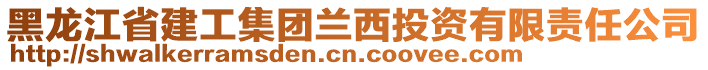 黑龍江省建工集團(tuán)蘭西投資有限責(zé)任公司