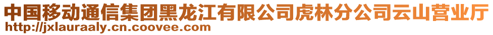 中国移动通信集团黑龙江有限公司虎林分公司云山营业厅