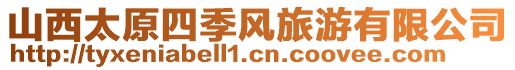 山西太原四季風(fēng)旅游有限公司