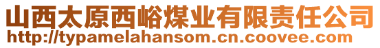 山西太原西峪煤業(yè)有限責任公司