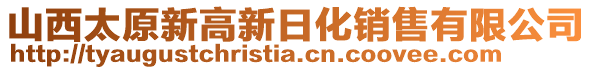 山西太原新高新日化銷售有限公司