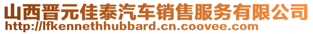 山西晉元佳泰汽車銷售服務(wù)有限公司