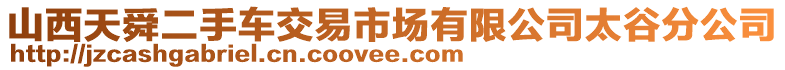 山西天舜二手车交易市场有限公司太谷分公司