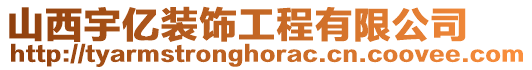 山西宇億裝飾工程有限公司