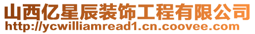 山西億星辰裝飾工程有限公司