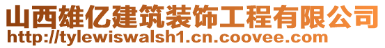 山西雄億建筑裝飾工程有限公司