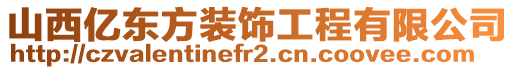 山西億東方裝飾工程有限公司