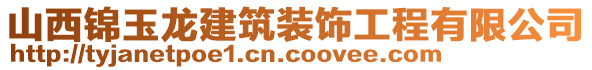 山西錦玉龍建筑裝飾工程有限公司