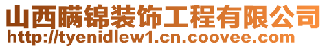 山西瞞錦裝飾工程有限公司