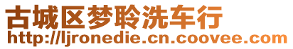 古城區(qū)夢聆洗車行