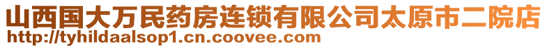 山西國大萬民藥房連鎖有限公司太原市二院店