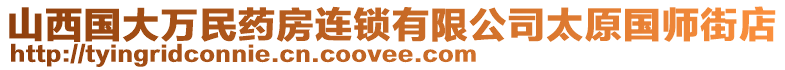 山西國大萬民藥房連鎖有限公司太原國師街店