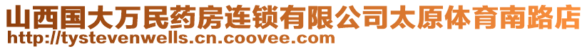 山西國大萬民藥房連鎖有限公司太原體育南路店