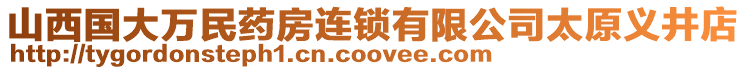 山西國大萬民藥房連鎖有限公司太原義井店