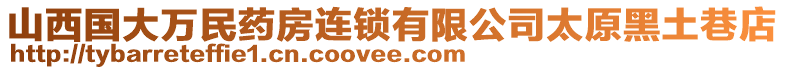 山西國(guó)大萬(wàn)民藥房連鎖有限公司太原黑土巷店