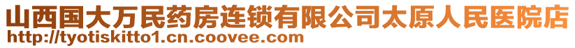 山西國大萬民藥房連鎖有限公司太原人民醫(yī)院店