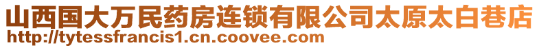 山西國大萬民藥房連鎖有限公司太原太白巷店