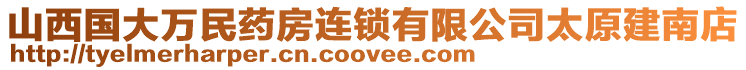 山西國大萬民藥房連鎖有限公司太原建南店