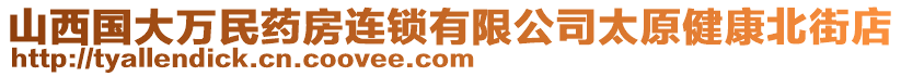 山西國大萬民藥房連鎖有限公司太原健康北街店