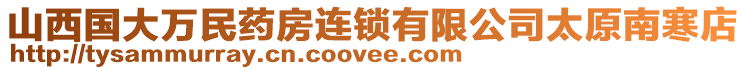 山西國大萬民藥房連鎖有限公司太原南寒店