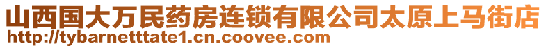 山西國大萬民藥房連鎖有限公司太原上馬街店