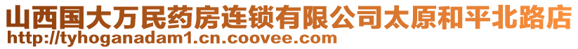 山西國大萬民藥房連鎖有限公司太原和平北路店