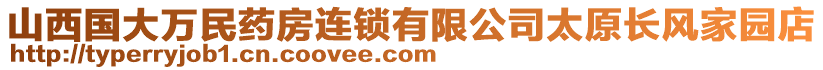 山西國大萬民藥房連鎖有限公司太原長風(fēng)家園店