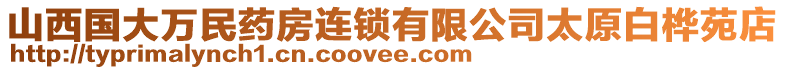 山西國(guó)大萬(wàn)民藥房連鎖有限公司太原白樺苑店