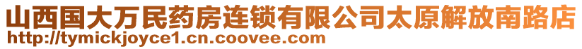 山西國(guó)大萬民藥房連鎖有限公司太原解放南路店