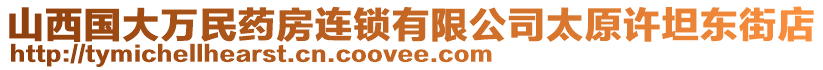 山西國大萬民藥房連鎖有限公司太原許坦東街店