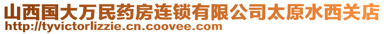 山西國大萬民藥房連鎖有限公司太原水西關(guān)店