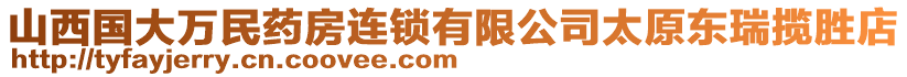 山西國(guó)大萬(wàn)民藥房連鎖有限公司太原東瑞攬勝店