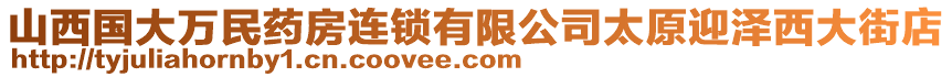 山西國大萬民藥房連鎖有限公司太原迎澤西大街店