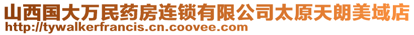 山西國(guó)大萬(wàn)民藥房連鎖有限公司太原天朗美域店