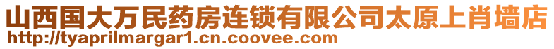 山西國大萬民藥房連鎖有限公司太原上肖墻店