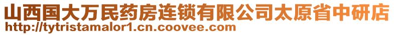 山西國(guó)大萬(wàn)民藥房連鎖有限公司太原省中研店