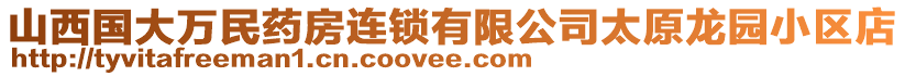 山西國大萬民藥房連鎖有限公司太原龍園小區(qū)店