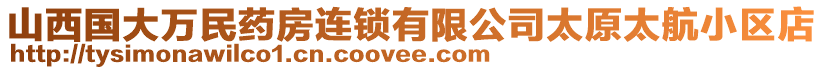 山西國大萬民藥房連鎖有限公司太原太航小區(qū)店