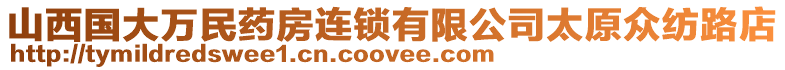 山西國(guó)大萬(wàn)民藥房連鎖有限公司太原眾紡路店