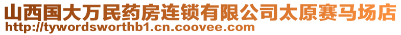 山西國大萬民藥房連鎖有限公司太原賽馬場店