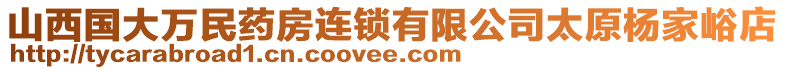 山西國大萬民藥房連鎖有限公司太原楊家峪店