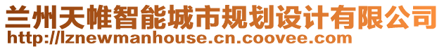 蘭州天帷智能城市規(guī)劃設計有限公司